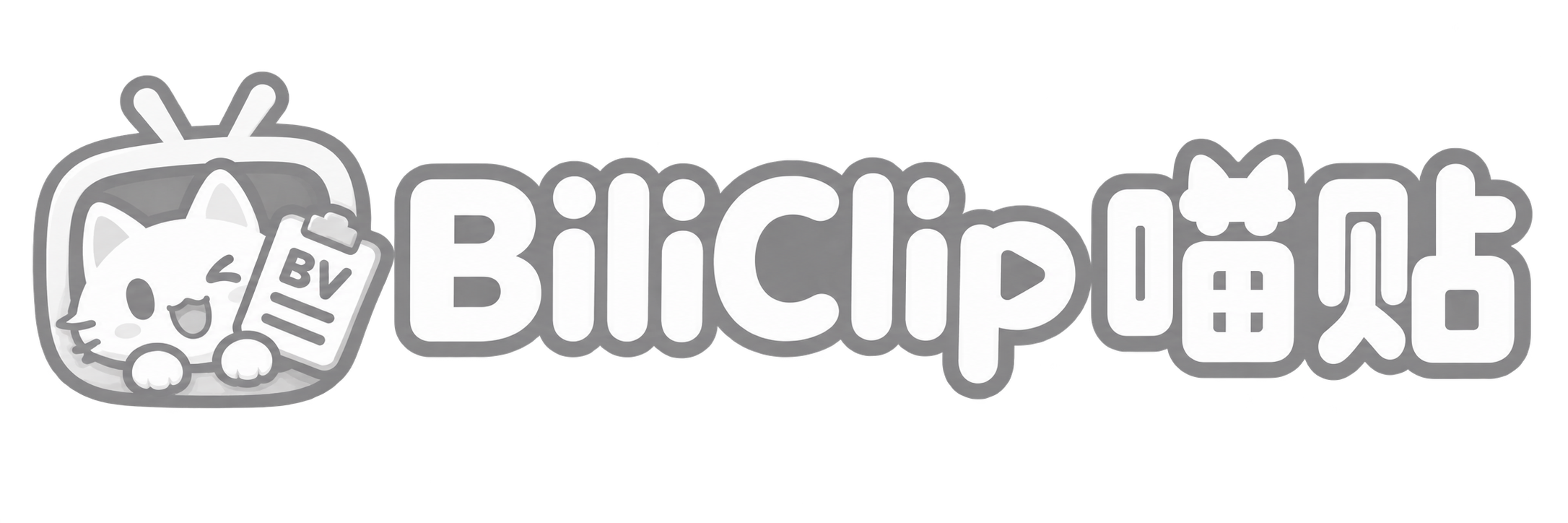 BiliClip 喵贴