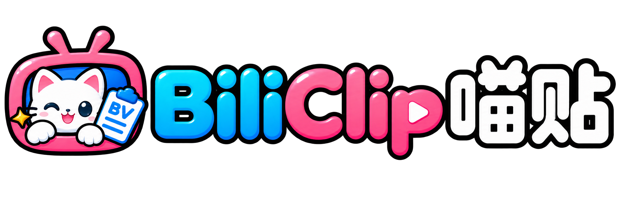 BiliClip 喵贴